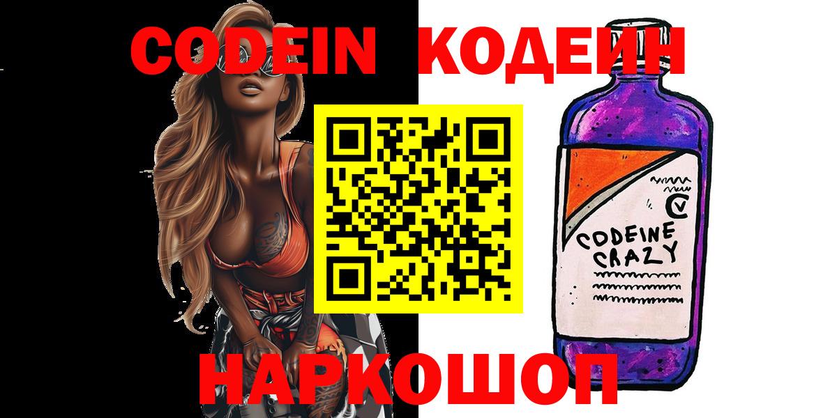 Сосновоборск  Codein Purple Drank  Кодеиновый сироп Lean напиток Lean (лин)  Вход с VPN 