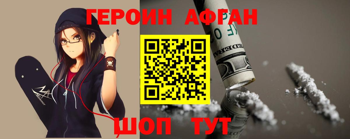Героин Афган Сосновоборск